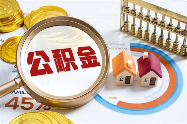 龙岩住房封存公积金提（封存公积金怎么提）