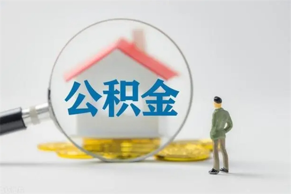 龙岩个人如何领取公积金（个人领取住房公积金流程）