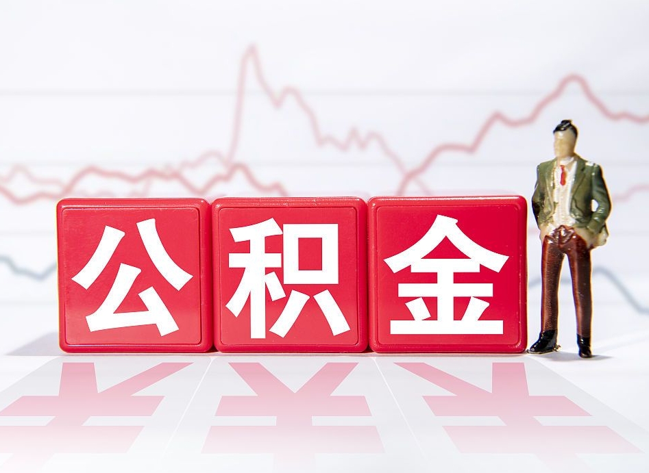 龙岩个人住房公积金可以取吗（公积金个人是否可以提取）