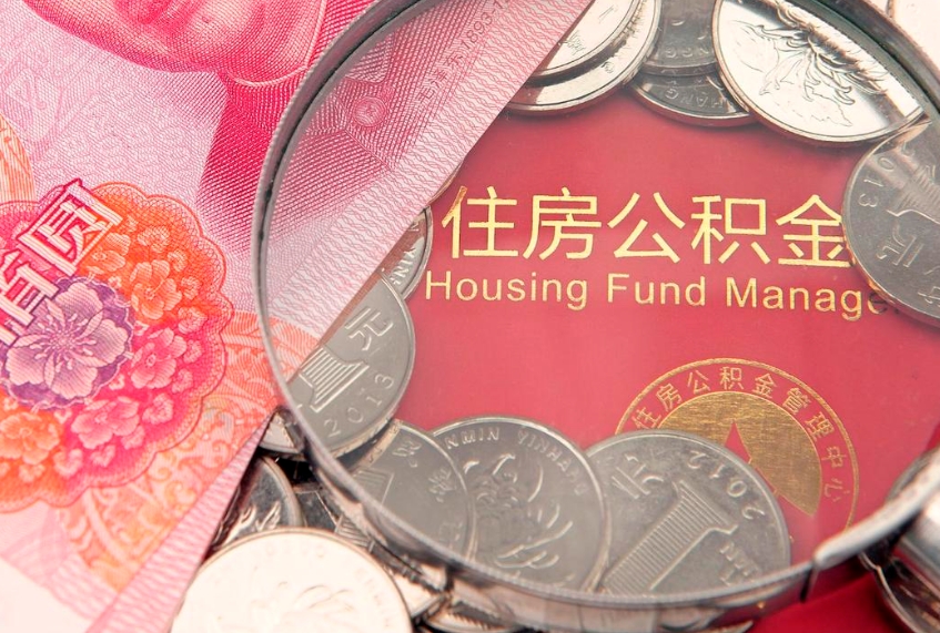 龙岩公积金代取中介可信吗（住房公积金代取中介）